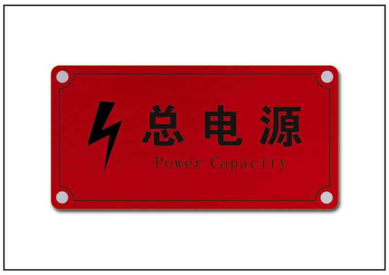 電源警示銘牌標(biāo)牌